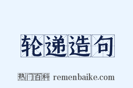 轮递造句是什么意思的图片